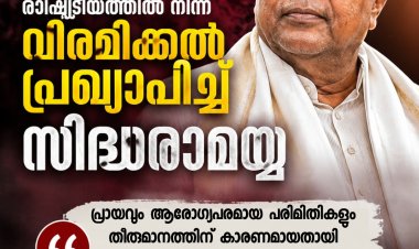 തിരഞ്ഞെടുപ്പ് രാഷ്ട്രീയത്തിൽ നിന്ന് വിരമിക്കൽ പ്രഖ്യാപിച്ച് മുൻ കർണാടക മുഖ്യമന്ത്രി സിദ്ധരാമയ്യ;  2028-ൽ മത്സരിക്കില്ല