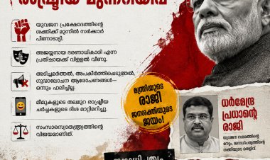 ധർമേന്ദ്ര പ്രധാന്റെ രാജി: ഒരു മന്ത്രിയുടെ പുറത്താകൽ മാത്രമല്ല, കേന്ദ്രസർക്കാരിന് നേരെയുയർന്ന രാഷ്ട്രീയ മുന്നറിയിപ്പ്