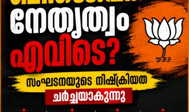 വിദ്യാർഥി പ്രക്ഷോഭം കൈവിട്ടപ്പോൾ ബി.ജെ.പി. നേതൃത്വം എവിടെ? സംഘടനയുടെ നിഷ്ക്രിയത ചർച്ചയാകുന്നു