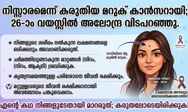 നിസ്സാരമെന്ന് കരുതിയ മറുക് കാൻസറായി; 26-ാം വയസ്സിൽ അലോന്ദ്ര വിടപറഞ്ഞു