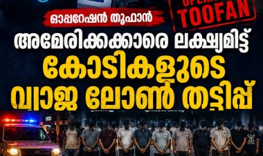 ഓപ്പറേഷൻ തൂഫാൻ: ലഹരി മാഫിയയെ തേടിയ പൊലീസ് വലയിലായത് ഉത്തരേന്ത്യക്കാരായ കോടികളുടെ വ്യാജ ലോൺ തട്ടിപ്പ് സംഘം