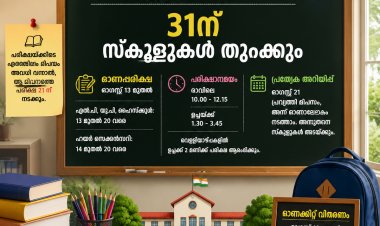 ഓണാവധി ആഗസ്റ്റ് 22 മുതൽ; 31ന് സ്കൂളുകൾ തുറക്കും, ഓണപ്പരീക്ഷ 13ന്
