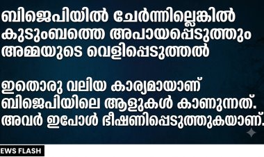 ബിജെപിയിൽ ചേർന്നില്ലെങ്കിൽ അപായപ്പെടുത്തും: ഞെട്ടിക്കുന്ന വെളിപ്പെടുത്തലുമായി സി.ജെ.പി സ്ഥാപകൻ അഭിജീത് ദീപ്കെയുടെ അമ്മ