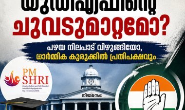 പി.എം ശ്രീ: യുഡിഎഫിന്റെ ചുവടുമാറ്റമോ; പഴയ നിലപാട് വിഴുങ്ങിയോ, ധാർമ്മിക കുരുക്കിൽ പ്രതിപക്ഷവും