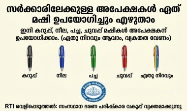 സർക്കാർ ഓഫീസുകളിലേക്ക് അപേക്ഷ നൽകാൻ ഏത് നിറത്തിലെ മഷിയും ഉപയോഗിക്കാം