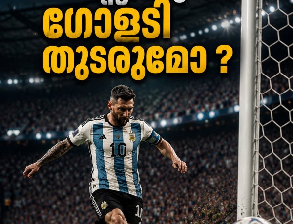 മെസ്സിയുടെ ഗോളടിക്ക് ലോക്കിട്ട് സ്വിസ് പട