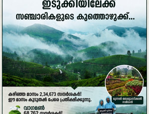 ഇടുക്കി കാണാൻ ഒഴുകിയെത്തി സഞ്ചാരികൾ
