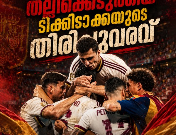 സ്പെയിനിന്റെ ഫുട്ബോൾ കാവ്യം: ഫ്രഞ്ച് വിപ്ലവത്തെ തല്ലിക്കെടുത്തിയ ടിക്കിടാക്കയുടെ തിരിച്ചുവരവ്!