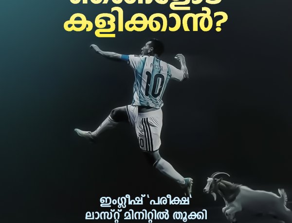 അവസാന 15 മിനിറ്റിലെ മിശിഹാ-മന്ത്രം! ഇതെന്ത്! ആമയും മുയലും ഓട്ടമത്സരം നടത്തിയ കഥയോ?