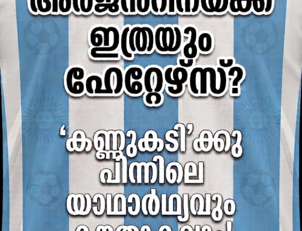 എന്തുകൊണ്ടാണ് അർജന്‍റീനയ്ക്ക് ഇത്രയും ഹേറ്റേഴ്​സ്​? ‘കണ്ണുകടി’ക്കു പിന്നിലെ യാഥാർഥ്യവും കൗതുകവും!