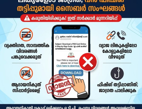 ഇ-പാൻ കാർഡ് ഡൗൺലോഡ് ലിങ്കുകളോട് ജാഗ്രത; വൻ ഫിഷിങ് തട്ടിപ്പുമായി സൈബർ സംഘങ്ങൾ, മുന്നറിയിപ്പുമായി കേന്ദ്ര സർക്കാർ