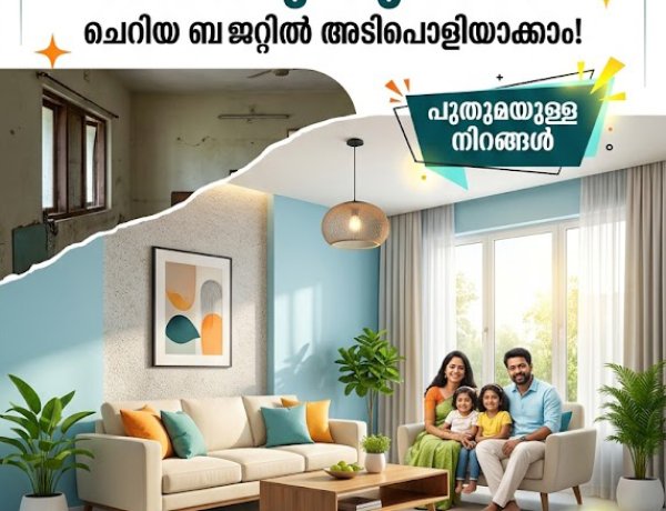 വീട് പഴഞ്ചനായി തോന്നുന്നുണ്ടോ? ചെറിയ ബജറ്റിൽ അടിപൊളി മേക്ക് ഓവർ ഒരുക്കാം