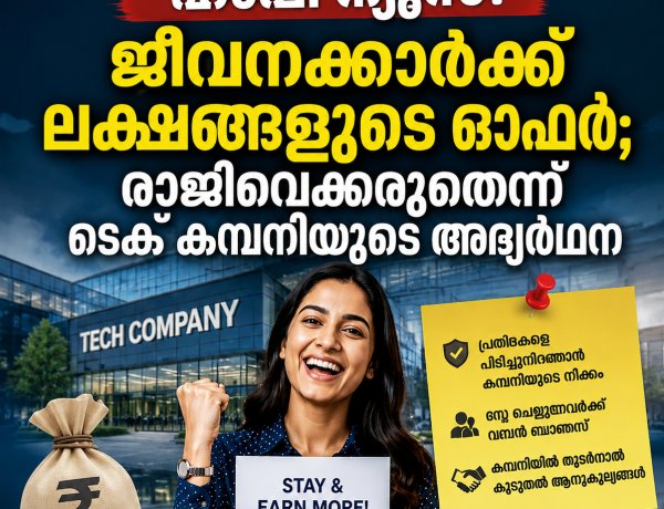 കൂട്ടപ്പിരിച്ചുവിടലിനിടെ ഹാപ്പി ന്യൂസ്​! ജീവനക്കാർക്ക് ലക്ഷങ്ങളുടെ ഓഫർ; രാജിവെക്കരുതെന്ന് ടെക് കമ്പനിയുടെ അഭ്യർഥന