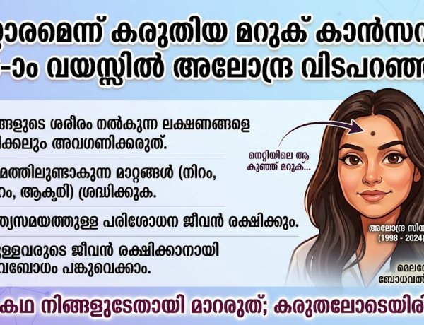 നിസ്സാരമെന്ന് കരുതിയ മറുക് കാൻസറായി; 26-ാം വയസ്സിൽ അലോന്ദ്ര വിടപറഞ്ഞു