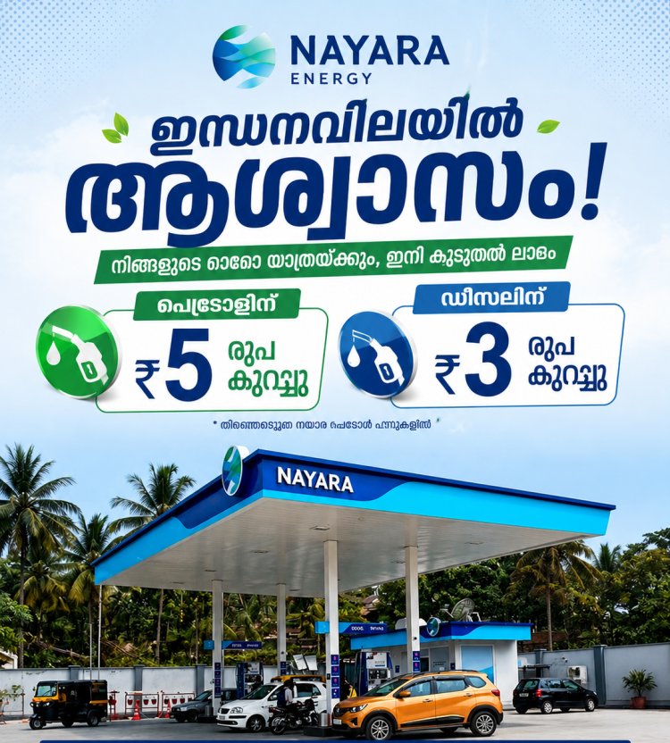 പെട്രോളിന് ₹5, ഡീസലിന് ₹3 വില കുറച്ച് നയാര എണ്ണക്കമ്പനി. പൊതുമേഖലാ എണ്ണക്കമ്പനികൾ മൗനത്തിൽ.