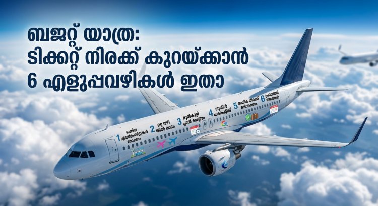 കാശ് ലാഭിച്ചു വിമാനം കയറാം; ടിക്കറ്റ് ബുക്കിങ്ങിൽ അറിയേണ്ട 6 കാര്യങ്ങൾ!