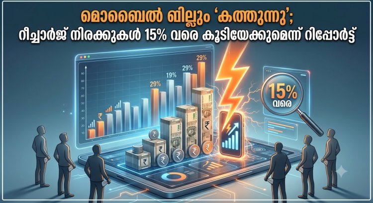 മൊബൈൽ റീച്ചാർജ് നിരക്കുകൾ 15% വരെ കൂടിയേക്കുമെന്ന് റിപ്പോർട്ട്