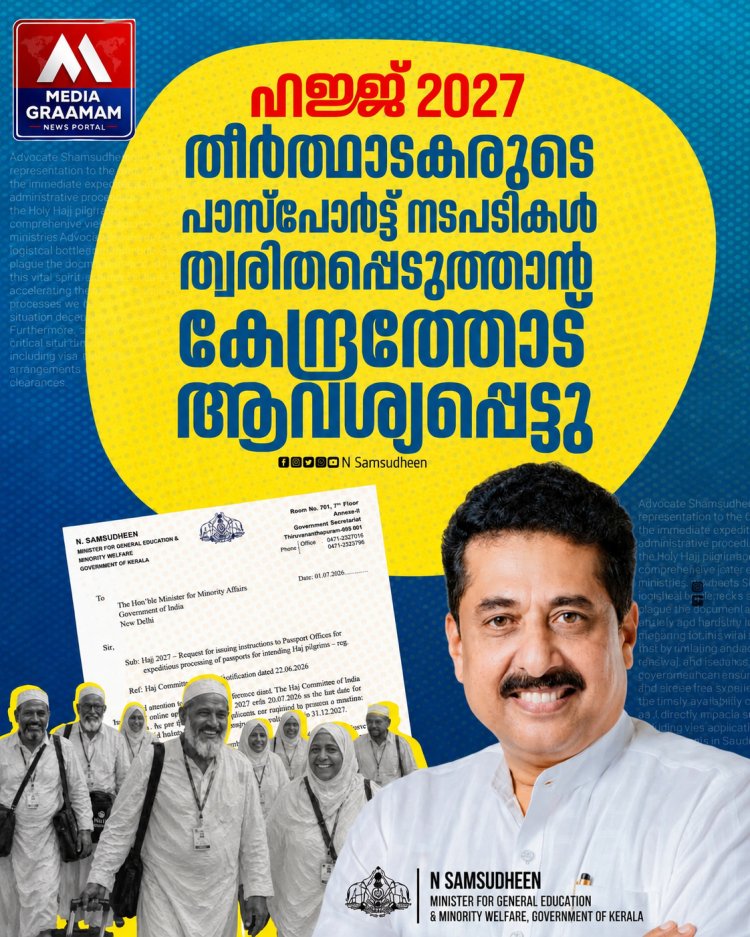 2027ലെ ഹജ്ജ് അപേക്ഷകരുടെ പാസ്‌പോർട്ട് നടപടികൾ വേഗത്തിലാക്കാൻ കേന്ദ്രത്തോട് ആവശ്യപ്പെട്ട് മന്ത്രി എൻ. ഷംസുദ്ദീൻ.