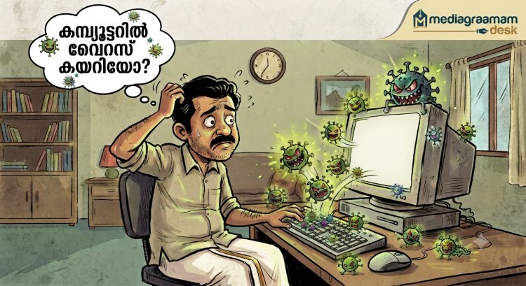 കമ്പ്യൂട്ടറിൽ വൈറസ് കയറിയോ? അപകടസൂചനകൾ തിരിച്ചറിയാം