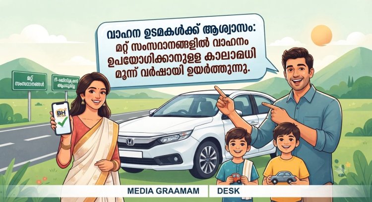 വാഹന ഉടമകൾക്ക് ആശ്വാസം: മറ്റ് സംസ്ഥാനങ്ങളിൽ വാഹനം ഉപയോഗിക്കാനുള്ള കാലാവധി മൂന്ന് വർഷമായി ഉയർത്തുന്നു