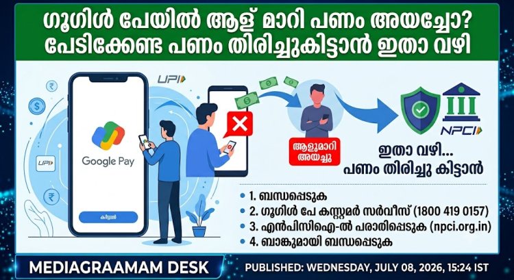 ഗൂഗിൾ പേയിൽ ആള് മാറി പണം അയച്ചോ? പേടിക്കേണ്ട, തിരിച്ചുപിടിക്കാൻ വഴികൾ ഇതാ