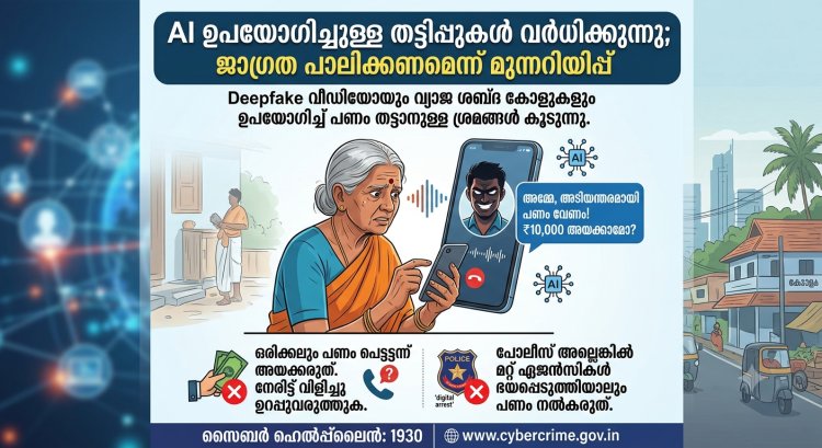 AI ഉപയോഗിച്ചുള്ള തട്ടിപ്പുകൾ വർധിക്കുന്നു; ജാഗ്രത പാലിക്കണമെന്ന് മുന്നറിയിപ്പ്.