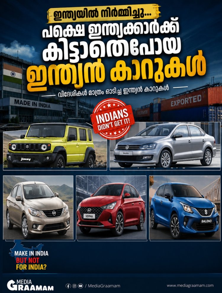 "ഇന്ത്യയിൽ നിർമ്മിച്ചു... പക്ഷേ ഇന്ത്യക്കാർക്ക് വാങ്ങാൻ കഴിഞ്ഞില്ല! വിദേശികൾ മാത്രം ഓടിച്ച ഇന്ത്യൻ കാറുകൾ"