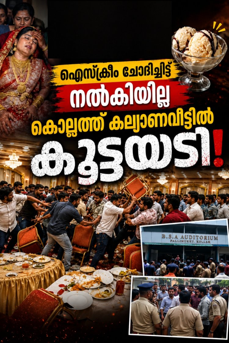 ഐസ്‌ക്രീം രണ്ടാമതും ചോദിച്ചു; നൽകിയില്ല, കല്യാണവീട്ടിൽ കൂട്ടയടി: വധു കുഴഞ്ഞുവീണു.
