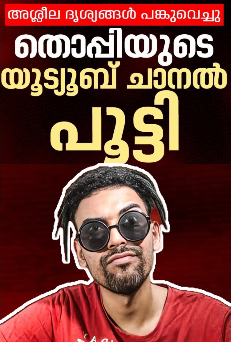 "ഒടുവിൽ തൊപ്പിക്ക് പൂട്ട് ; ലക്ഷക്കണക്കിന് ആരാധകരുള്ള വ്ലോഗർ തൊപ്പിയുടെ ചാനൽ യൂട്യൂബ് നീക്കി"