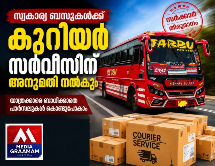 സ്വകാര്യ ബസുകളിൽ ഇനി കുറിയർ സർവീസും; പുതിയ തീരുമാനവുമായി സർക്കാർ.