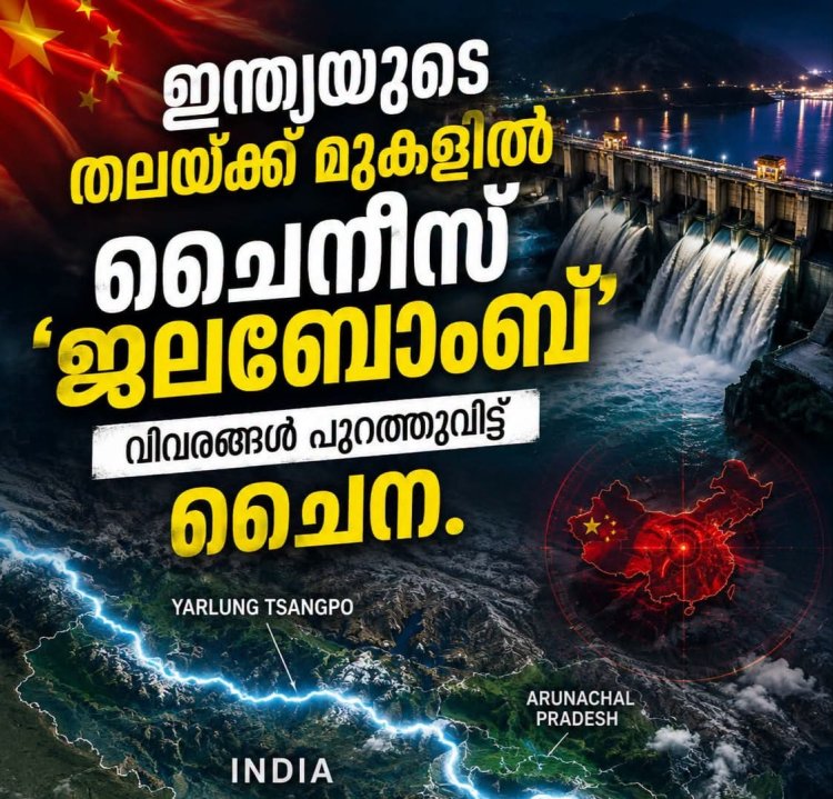 ബ്രഹ്മപുത്രയ്ക്ക് മുകളിൽ ചൈനയുടെ വമ്പൻ അണക്കെട്ട്; ഇന്ത്യയിൽ ജലസുരക്ഷാ ആശങ്ക.