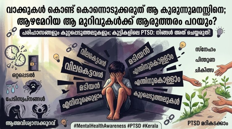 "വാക്കുകൾ കൊണ്ട് കൊന്നൊടുക്കരുത് ഒരാളെയും; ആഴമേറിയ ആ മുറിവുകൾക്ക് ആരുത്തരം പറയും?"