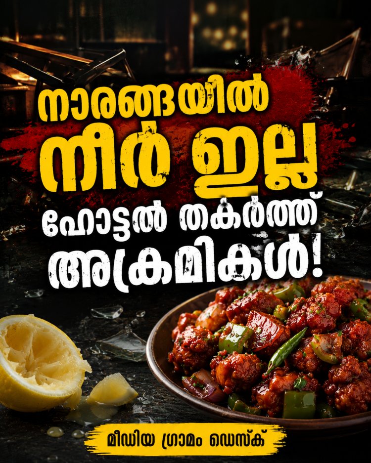 ചിക്കൻ ചില്ലിക്കൊപ്പം നൽകിയ നാരങ്ങക്ക് നീര് കുറഞ്ഞു; തൃശൂരിലെ ഹോട്ടലില്‍ കൂട്ടയടി