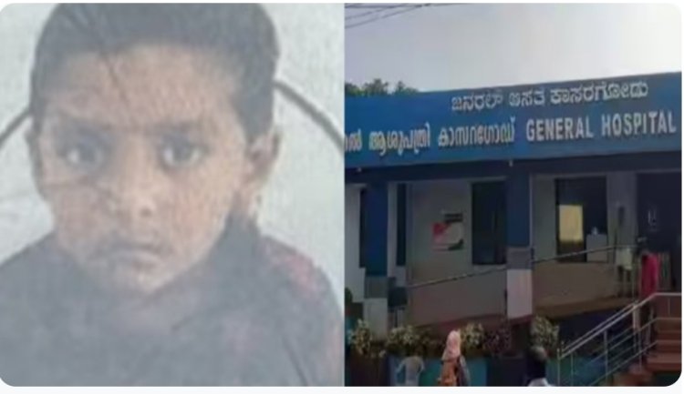 കാസർകോട്ട് ഒമ്പത് വയസുകാരൻ ശസ്ത്രക്രിയയ്ക്കിടെ മരിച്ചു