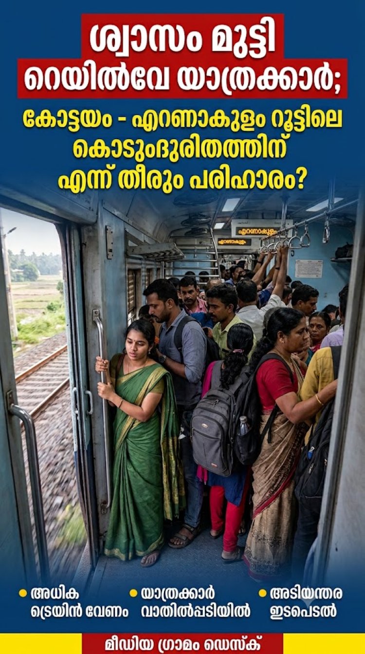 ശ്വാസം മുട്ടി റെയിൽവേ യാത്രക്കാർ; കോട്ടയം - എറണാകുളം റൂട്ടിലെ കൊടുംദുരിതത്തിന് എന്ന് തീരും പരിഹാരം?