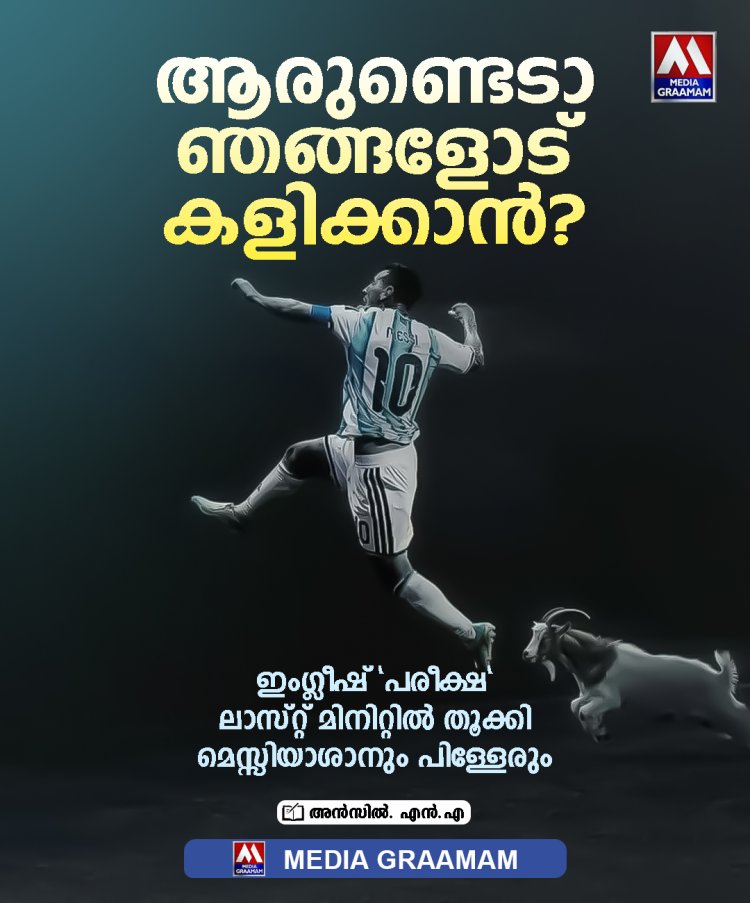 അവസാന 15 മിനിറ്റിലെ മിശിഹാ-മന്ത്രം! ഇതെന്ത്! ആമയും മുയലും ഓട്ടമത്സരം നടത്തിയ കഥയോ?
