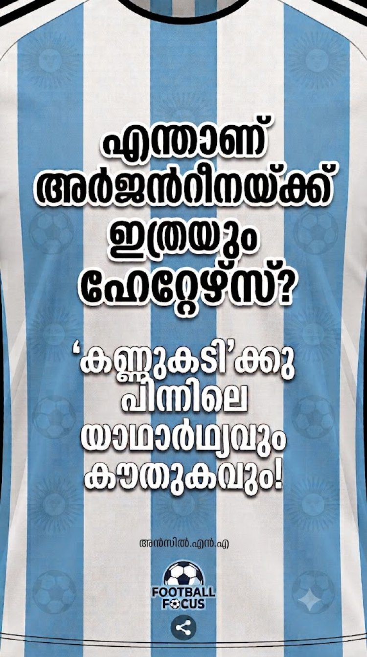 എന്തുകൊണ്ടാണ് അർജന്‍റീനയ്ക്ക് ഇത്രയും ഹേറ്റേഴ്​സ്​? ‘കണ്ണുകടി’ക്കു പിന്നിലെ യാഥാർഥ്യവും കൗതുകവും!