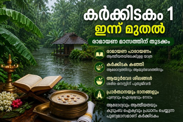 ഇന്ന് കർക്കിടകം ഒന്ന് ; മലയാളിയുടെ പാരമ്പര്യവും ആത്മീയതയും ഓർമിപ്പിക്കുന്ന മാസം ആരംഭിച്ചു.