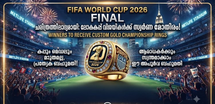 ചരിത്രത്തിലാദ്യമായി ഫിഫ ലോകകപ്പ് വിജയികൾക്ക് സ്വർണ മോതിരം; ആരാധകർക്കും സ്വന്തമാക്കാം ഈ അപൂർവ ബഹുമതി