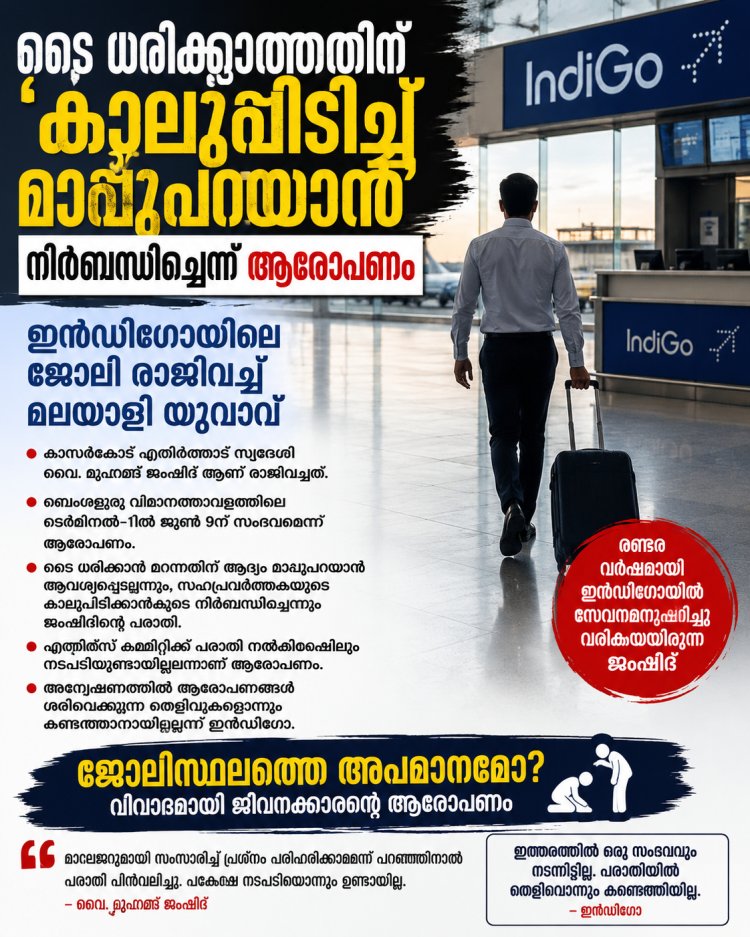 ടൈ ധരിക്കാത്തതിന് 'കാലുപിടിച്ച് മാപ്പുപറയാൻ' നിർബന്ധിച്ചെന്ന് ആരോപണം; ഇൻഡിഗോയിലെ ജോലി രാജിവച്ച് മലയാളി യുവാവ്