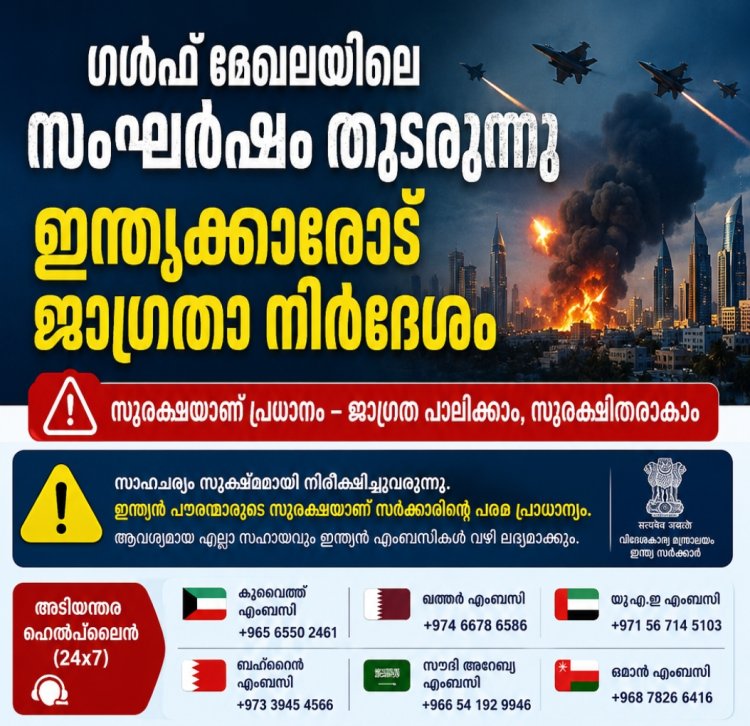 ഗൾഫ് മേഖലയിൽ സംഘർഷം തുടരുന്നു; ഇന്ത്യക്കാരോട് അതീവ ജാഗ്രത പാലിക്കാൻ നിർദേശം.