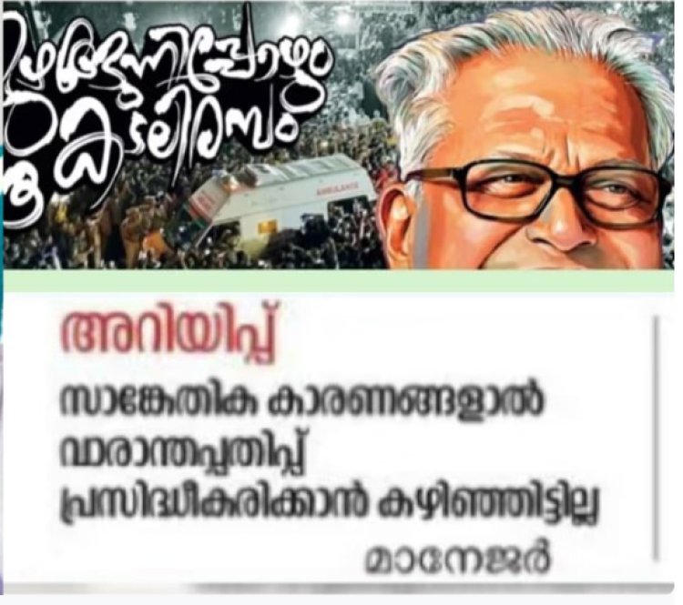 വി.​എ​സ്. അ​ച്യു​താ​ന​ന്ദ​ന്‍റെ ഓ​ർ​മ​ക്കു​റി​പ്പ്; ദേ​ശാ​ഭി​മാ​നി വാ​രാ​ന്ത​പ്പ​തി​പ്പ് വി​ത​ര​ണം ചെ​യ്‌​തി​ല്ല