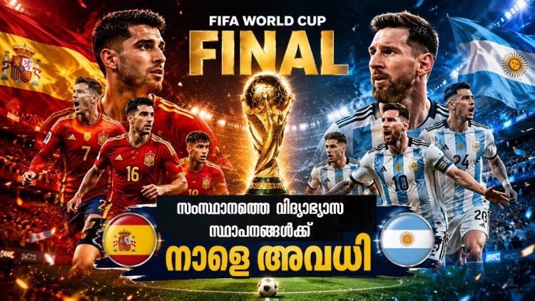 ഫുട്ബോൾ ലോകകപ്പ് ഫൈനൽ: കേരളത്തിലെ എല്ലാ വിദ്യാഭ്യാസ സ്ഥാപനങ്ങൾക്കും നാളെ അവധി.