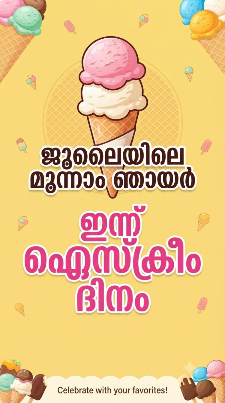 ജൂലൈയിലെ മൂന്നാം ഞായറാഴ്ച: ഇന്ന് ഐസ്ക്രീം ദിനം