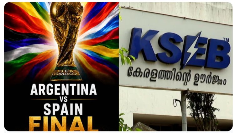 ലോകകപ്പ് ഫൈനൽ : ടെൻഷൻ വേണ്ട, വൈദ്യുതി മുടങ്ങില്ലെന്ന് കെഎസ് ഇ ബി