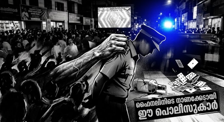 ഫുട്​ബോൾ ഫൈനലിനിടെ തൊടുപുഴയിൽ നാണക്കേടായി പൊലീസുകാരിൽ നിന്ന്​ മ​ദ്യ​വും ചീ​ട്ടും പിടികൂടി നാട്ടുകാർ