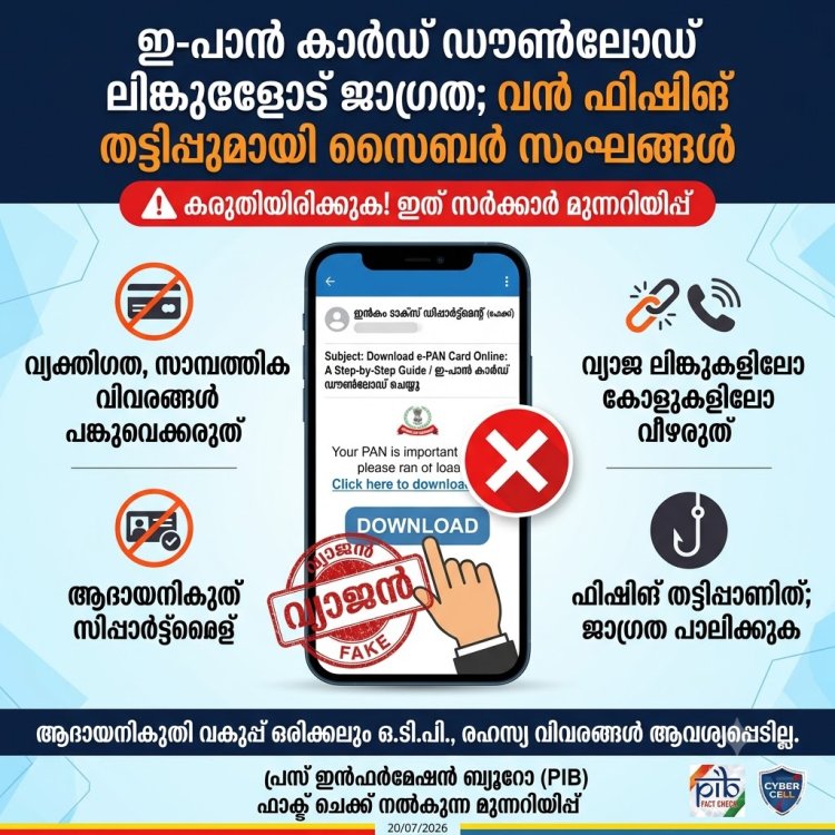 ഇ-പാൻ കാർഡ് ഡൗൺലോഡ് ലിങ്കുകളോട് ജാഗ്രത; വൻ ഫിഷിങ് തട്ടിപ്പുമായി സൈബർ സംഘങ്ങൾ, മുന്നറിയിപ്പുമായി കേന്ദ്ര സർക്കാർ