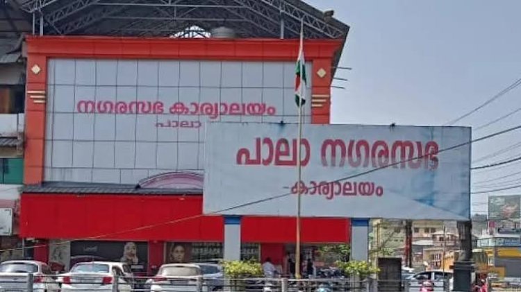 പാലാ നഗരസഭയിൽ ഇനിയെന്ത്​, ആഭ്യന്തര കലഹത്തിൽ ‘കസേര’ നഷ്ടപ്പെട്ട്​ സ്വതന്ത്ര കൂട്ടായ്മ