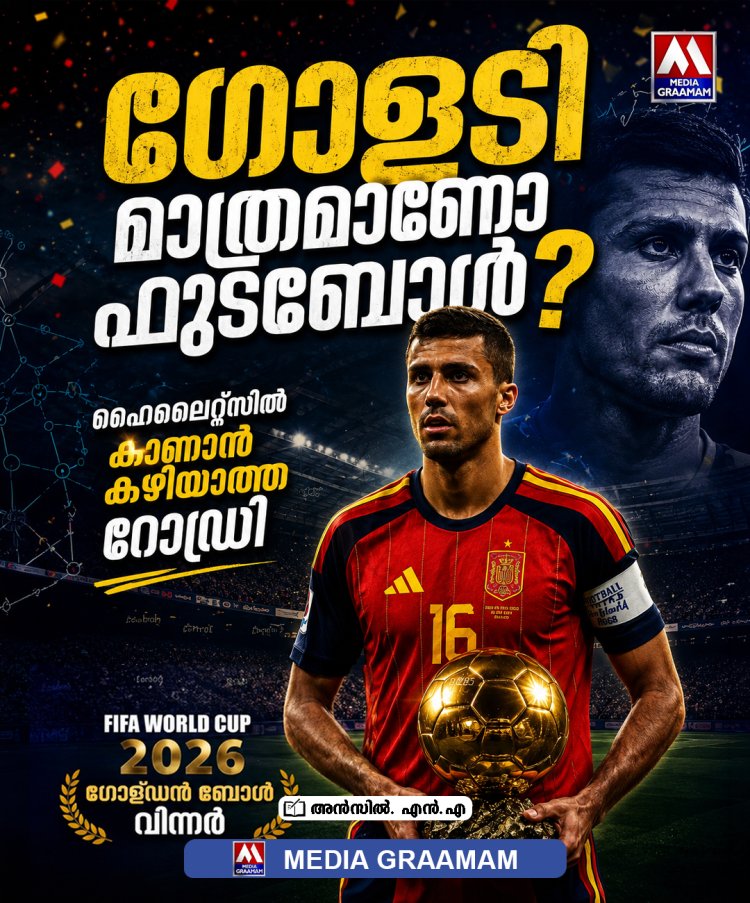 ഗോളടി മാത്രമാണോ ഫുട്ബോൾ? റോഡ്രിയുടെ കളി കണ്ടാൽ തീരുമാനം മാറും!!!