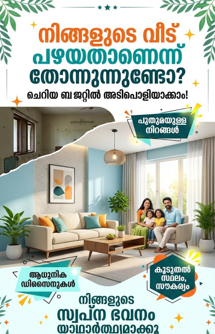 വീട് പഴഞ്ചനായി തോന്നുന്നുണ്ടോ? ചെറിയ ബജറ്റിൽ അടിപൊളി മേക്ക് ഓവർ ഒരുക്കാം